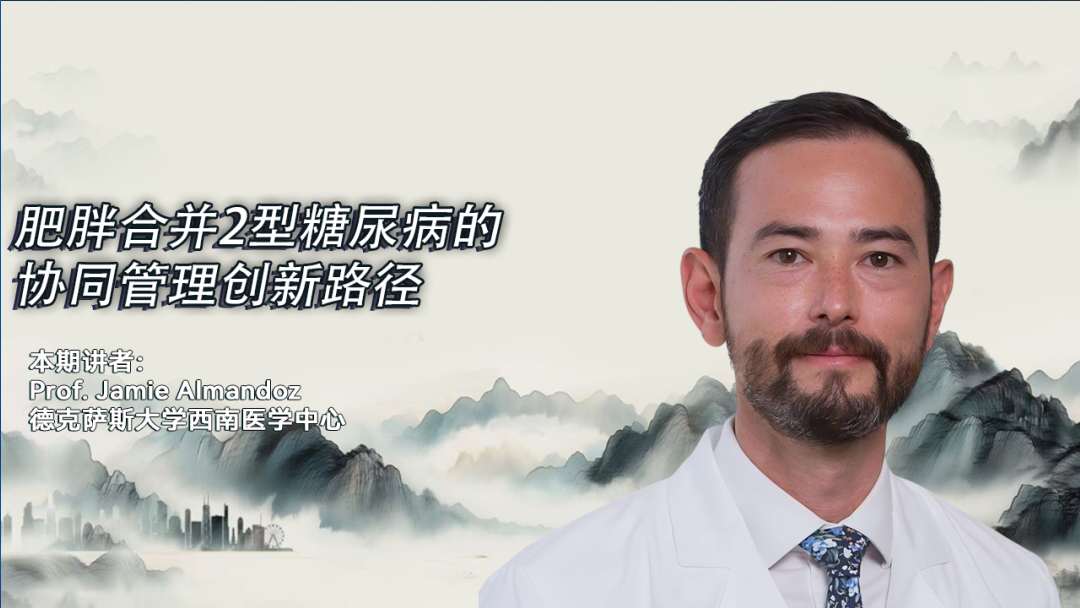 肥胖合并2型糖尿病的协同管理创新路径