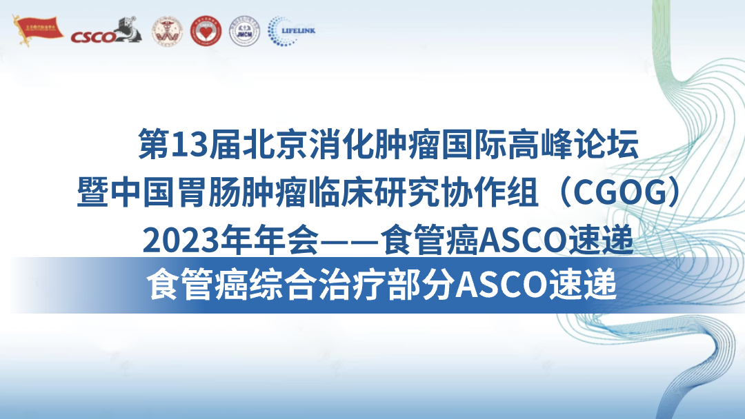 食管癌综合治疗部分ASCO速递