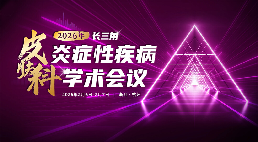 2026年长三角皮肤科炎症性疾病学术会议