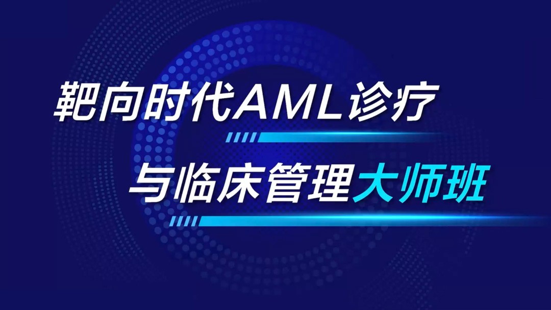 靶向时代AML诊疗与临床管理大师班