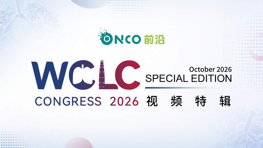 WCLC 2026视频特辑