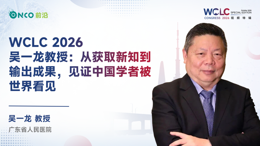 WCLC 2026视频特辑丨吴一龙教授：从获取新知到输出成果，见证中国学者被世界看见