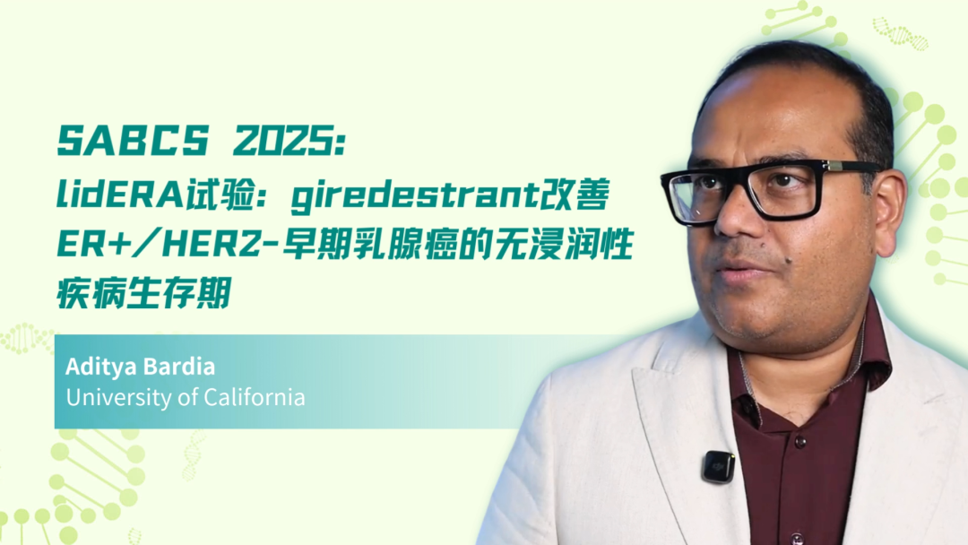SABCS 2025｜lidERA试验：giredestrant改善ER+/HER2-早期乳腺癌的无浸润性疾病生存期