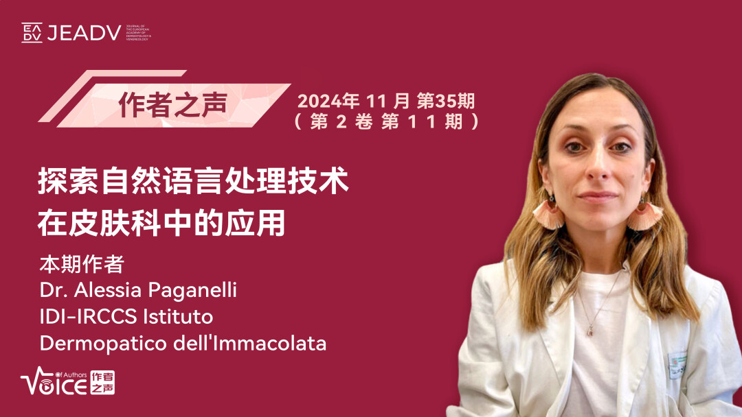 第35期 | 作者之声：探索自然语言处理技术在皮肤科中的应用