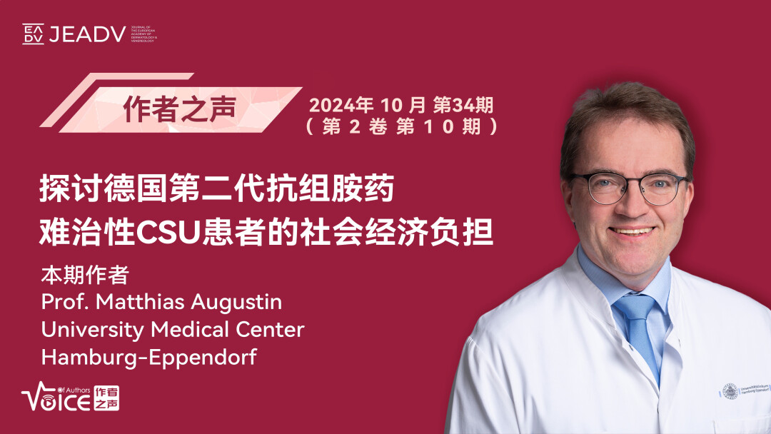 第34期 | 作者之声：探讨德国第二代抗组胺药难治性CSU患者的社会经济负担 