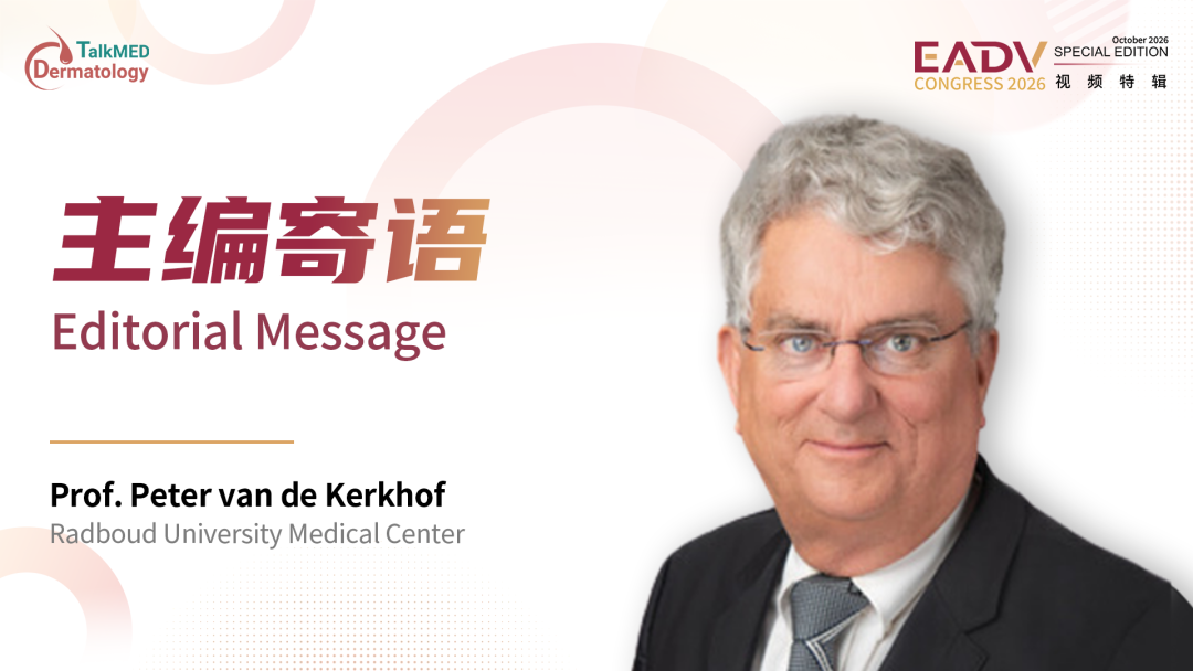 EADV 2026视频特辑｜主编Peter van de Kerkhof教授致辞：聚焦疾病负担与早期精准诊疗