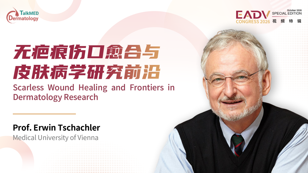 EADV 2026 视频特辑｜Prof. Erwin Tschachler：无疤痕伤口愈合与皮肤病学研究前沿