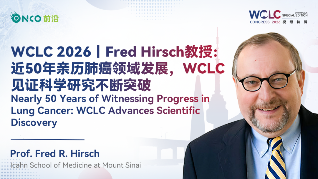 WCLC 2026视频特辑丨Fred Hirsch教授：近50年亲历肺癌领域发展，WCLC见证科学研究不断突破