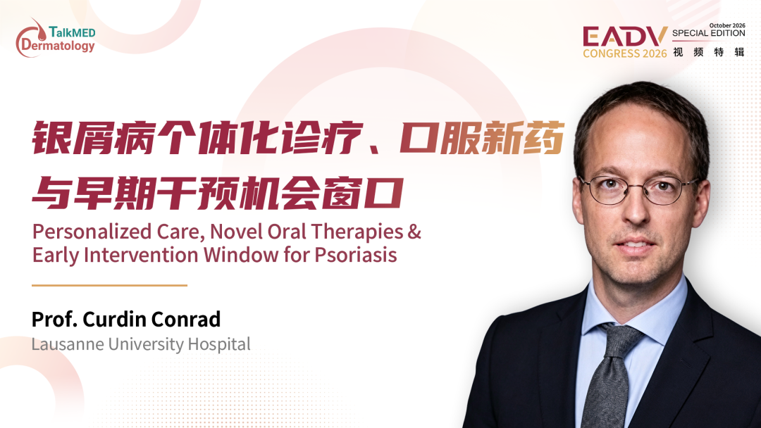 EADV 2026视频特辑｜Curdin Conrad教授：银屑病个体化诊疗、口服新药与早期干预机会窗口