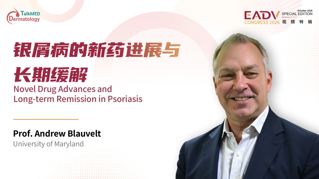 EADV 2026视频特辑｜Andrew Blauvelt教授：银屑病的新药进展与长期缓解