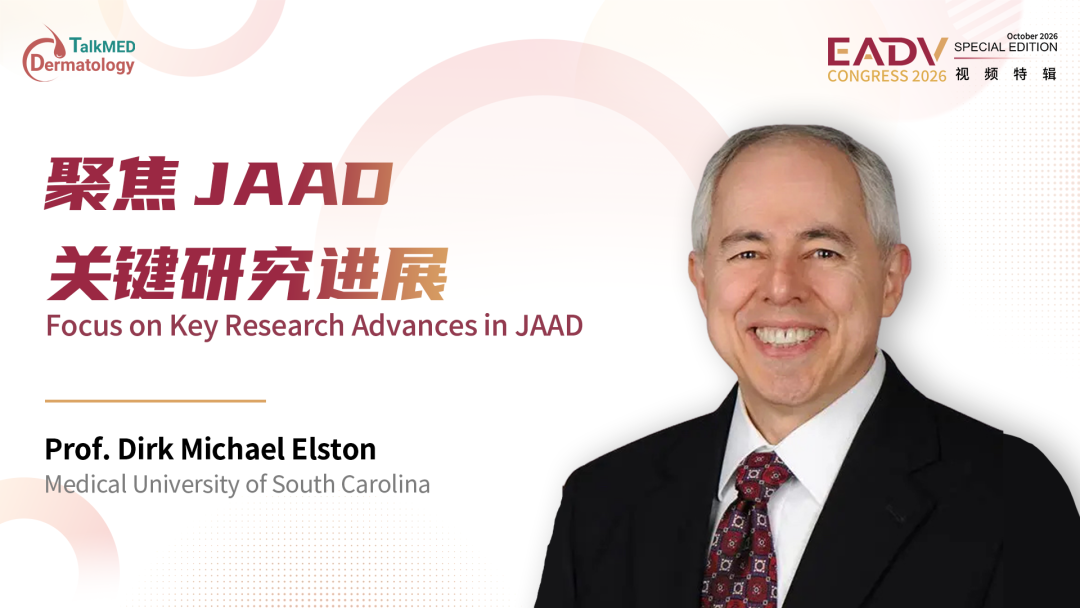 EADV 2026视频特辑｜JAAD主编 Dirk Michael Elston教授：聚焦JAAD关键研究进展