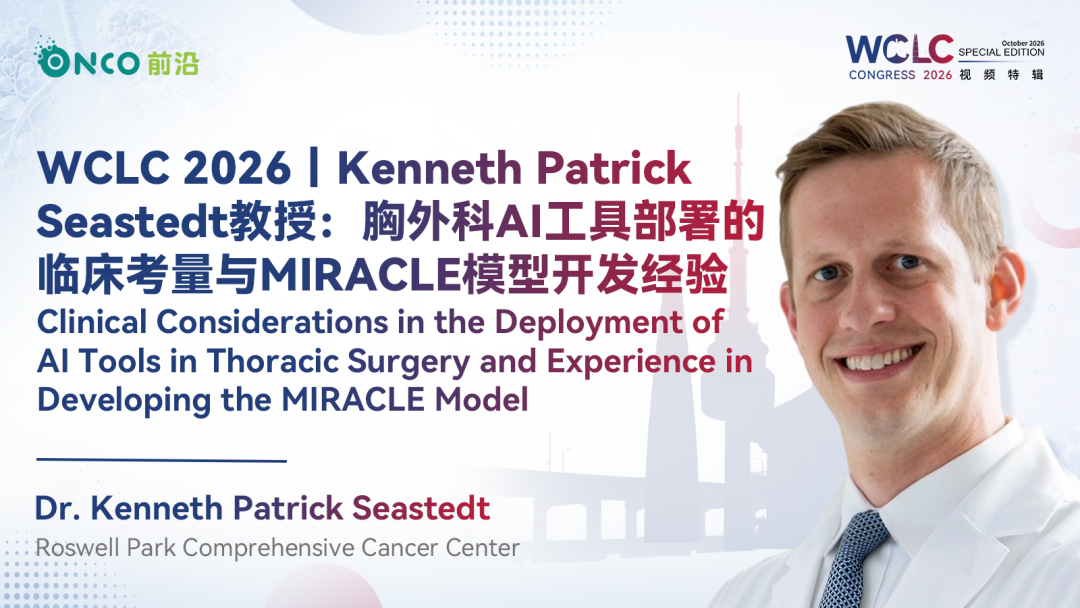 WCLC 2026视频特辑｜Kenneth Patrick Seastedt教授：胸外科AI工具部署的临床考量与MIRACLE模型开发经验