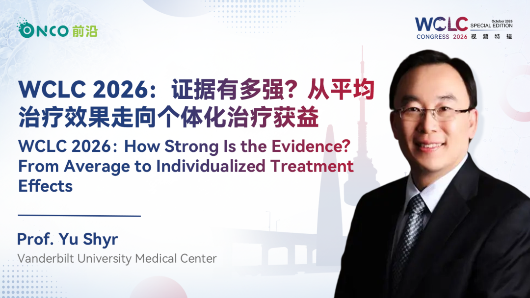 WCLC 2026视频特辑｜证据有多强？从平均治疗效果走向个体化治疗获益