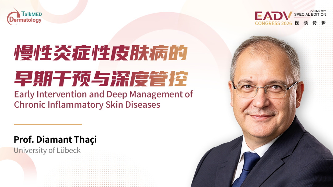 EADV 2026视频特辑｜Diamant Thaçi教授：慢性炎症性皮肤病的诊疗革新