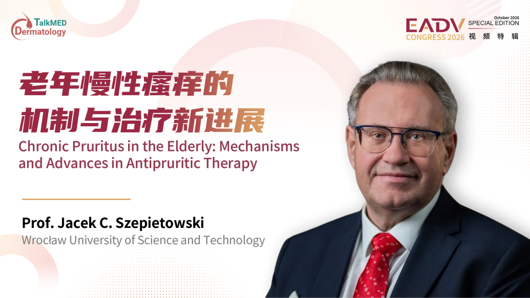 EADV 2026视频特辑｜Jacek C. Szepietowski教授：老年慢性瘙痒的机制解析与抗瘙痒治疗新格局