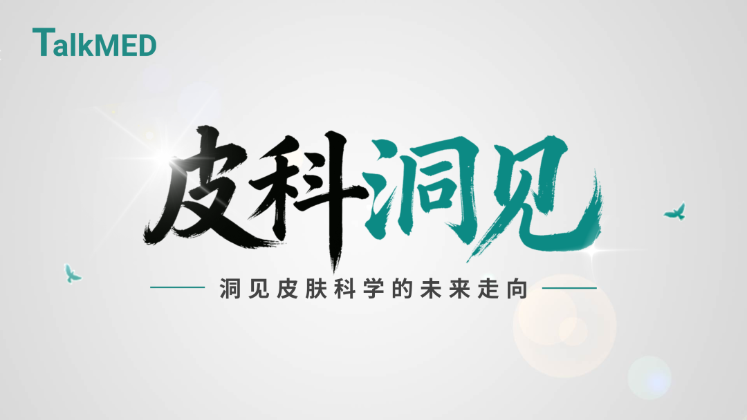 皮科洞见
