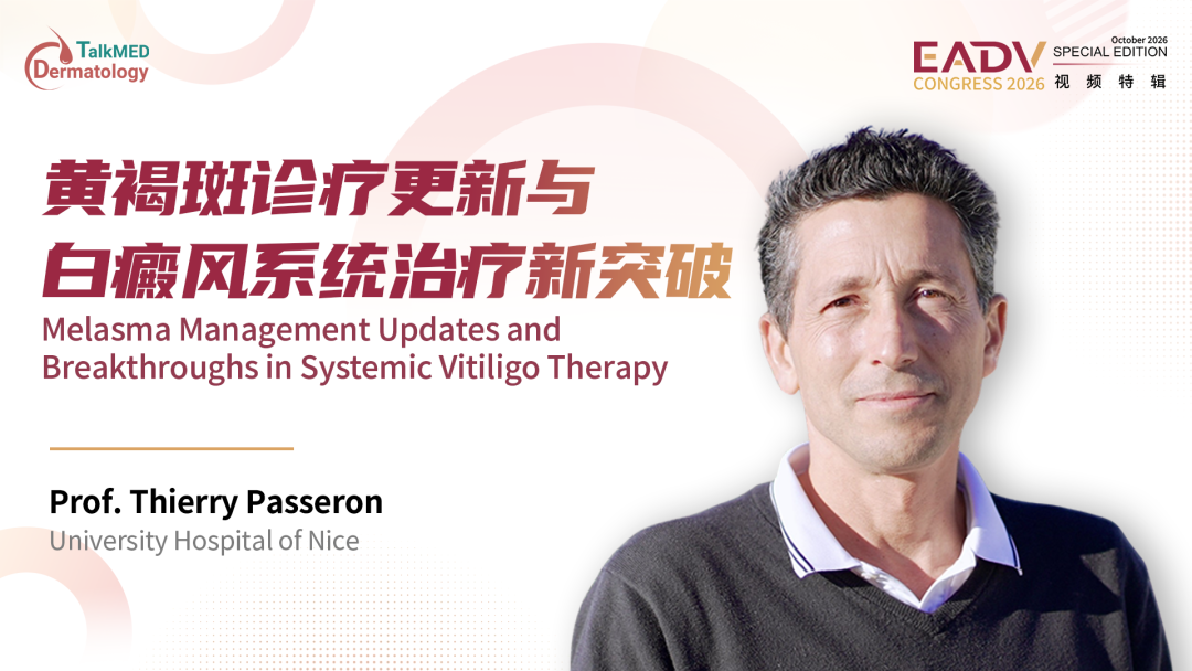 EADV 2026视频特辑｜Thierry Passeron教授：色素性疾病诊疗新进展——从机制认知到临床突破