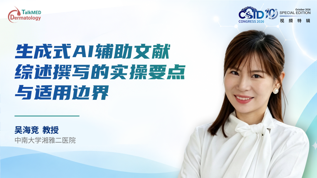 CSID 2026视频特辑｜吴海竞教授：生成式AI撰写文献综述，核心是辅助而非替代