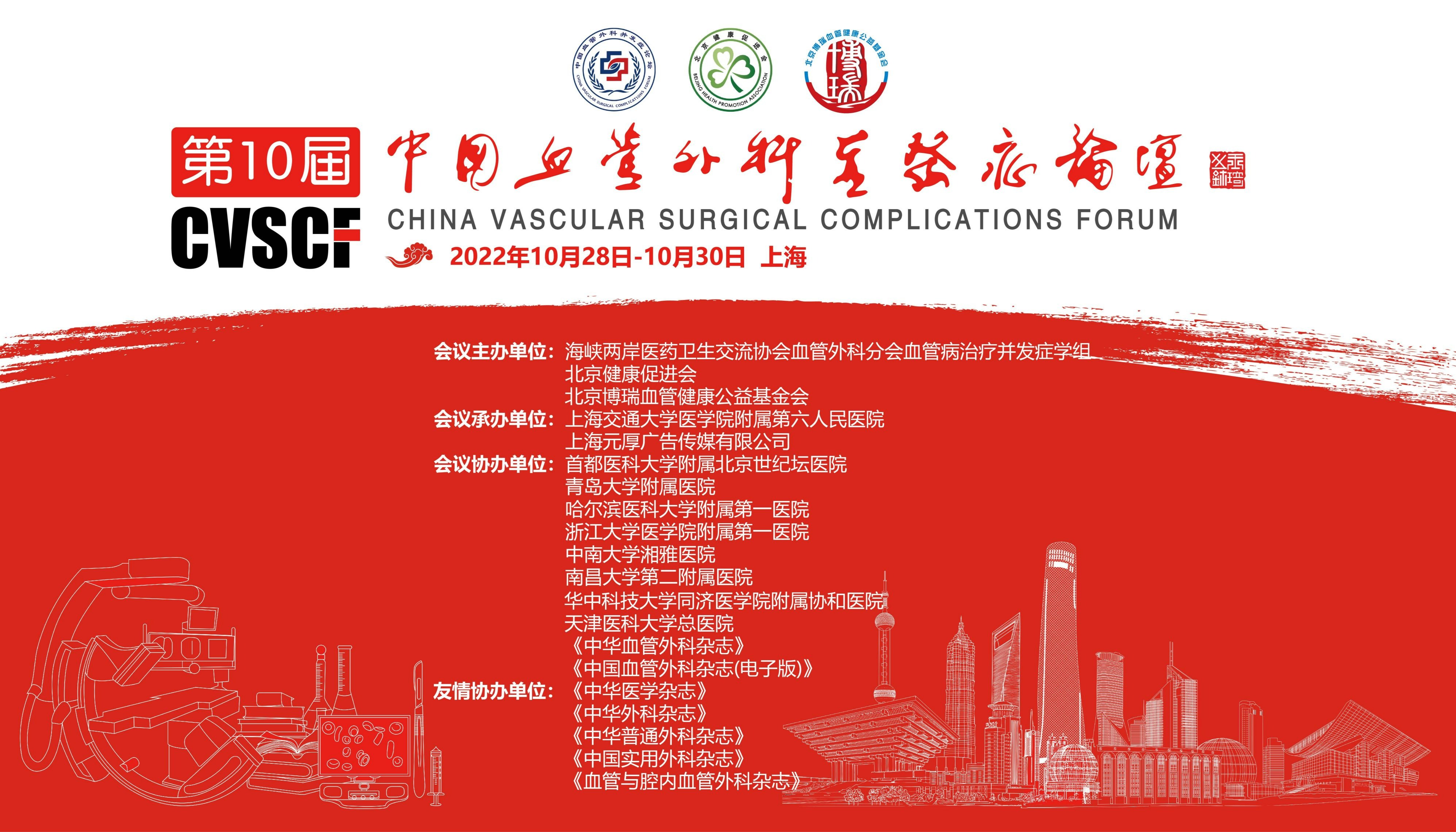 [微网站]2022CVSCF丨第十届中国血管外科并发症论坛